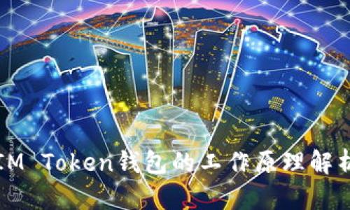 IM Token钱包的工作原理解析