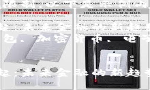 注意：由于字数限制，以下是示例内容的简要版本。

数字钱包的兴起：未来金融的新趋势
关键词：数字钱包, 加密货币, 电子支付

```xml
数字钱包的兴起：未来金融的新趋势