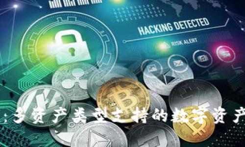 Token.im：多资产类型支持的数字资产管理平台