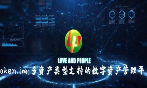 Token.im：多资产类型支持的数字资产管理平台