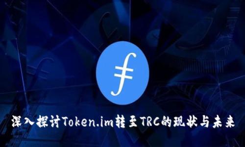 深入探讨Token.im转至TRC的现状与未来
