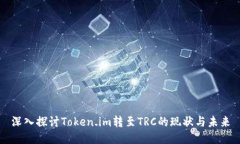 深入探讨Token.im转至TRC的现状与未来