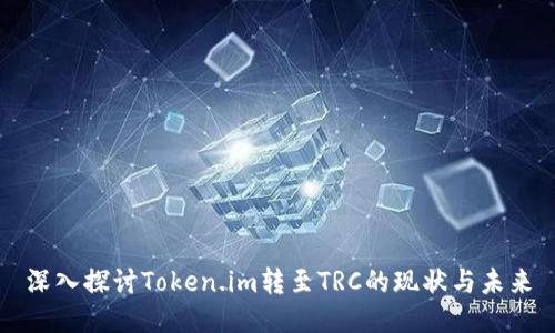 深入探讨Token.im转至TRC的现状与未来