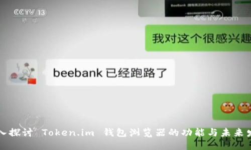 深入探讨 Token.im 钱包浏览器的功能与未来发展