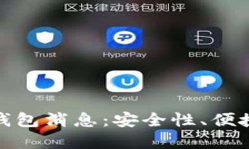 最新数字货币钱包消息：安全性、便捷性与未来趋势