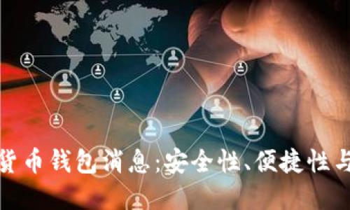 最新数字货币钱包消息：安全性、便捷性与未来趋势