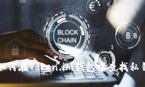 如何在Token.im钱包中查找私钥