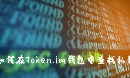 如何在Token.im钱包中查找私钥
