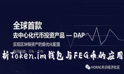 全面解析Token.im钱包与FEG币的应用与前景