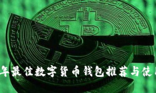 2023年最佳数字货币钱包推荐与使用指南
