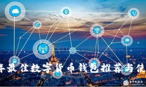 2023年最佳数字货币钱包推荐与使用指南