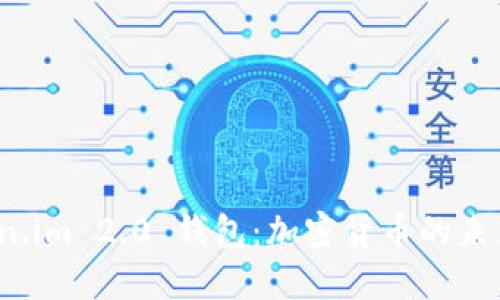 探索 Token.im 2.0 钱包：加密货币的未来与安全性