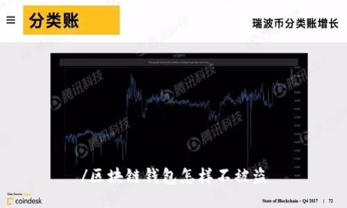 /区块链钱包怎样不被盗