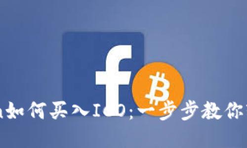 IMToken如何买入ICO：一步步教你轻松参与
