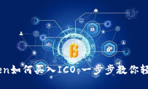 IMToken如何买入ICO：一步步教你轻松参与