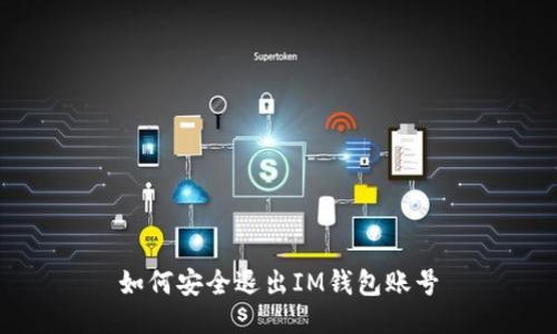 如何安全退出IM钱包账号