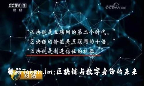 解码Token.im：区块链与数字身份的未来