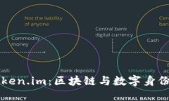 解码Token.im：区块链与数字身份的未来