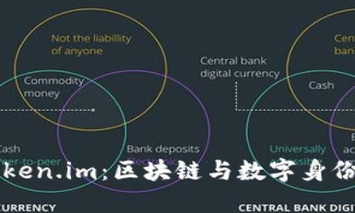 解码Token.im：区块链与数字身份的未来