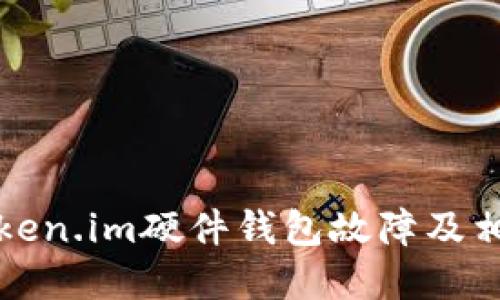 如何处理Token.im硬件钱包故障及相关解决方案