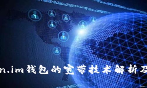 : Token.im钱包的宽带技术解析及其应用