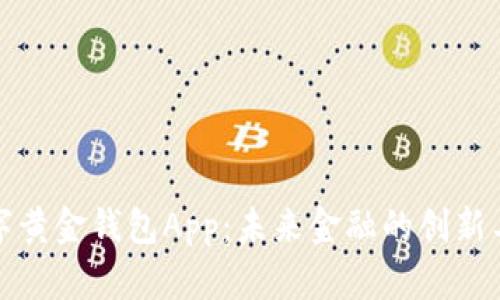 数字黄金钱包App：未来金融的创新工具