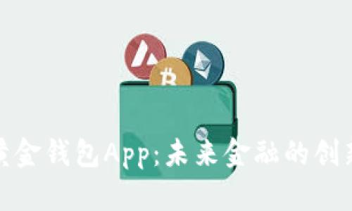 数字黄金钱包App：未来金融的创新工具
