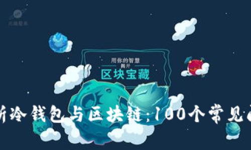 全面解析冷钱包与区块链：100个常见问题解答