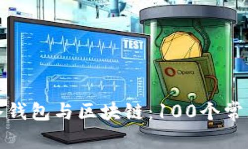 全面解析冷钱包与区块链：100个常见问题解答