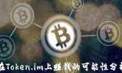 在Token.im上赚钱的可能性分析