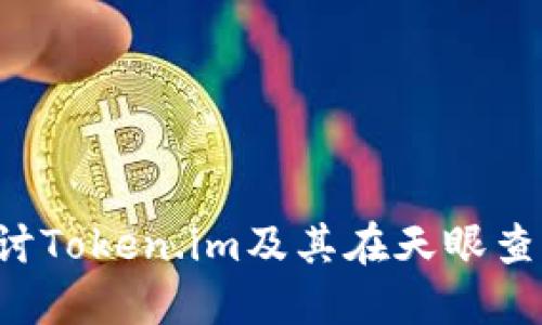  深入探讨Token.im及其在天眼查中的应用