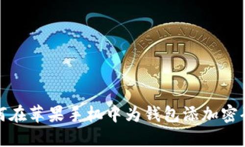 如何在苹果手机中为钱包添加密码锁