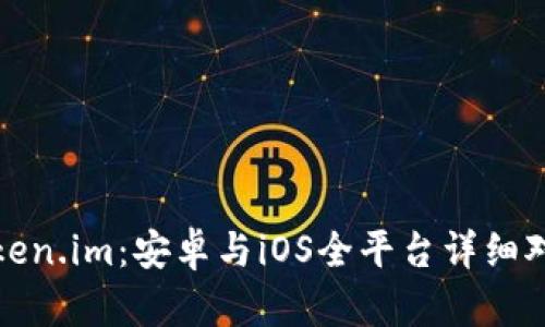 Token.im：安卓与iOS全平台详细对比