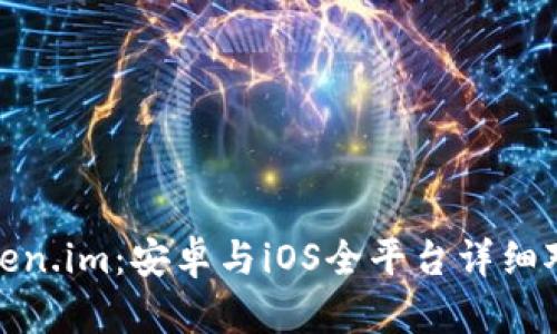 Token.im：安卓与iOS全平台详细对比