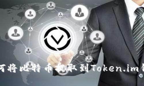 如何将比特币提取到Token.im钱包