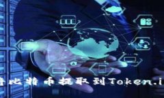 如何将比特币提取到Token.im钱包