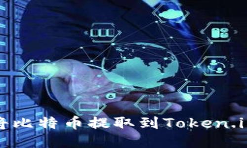 如何将比特币提取到Token.im钱包