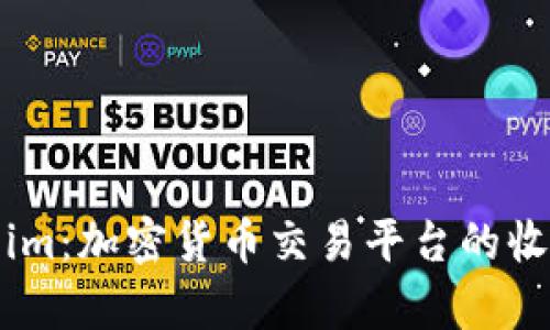 Token.im：加密货币交易平台的收益解析