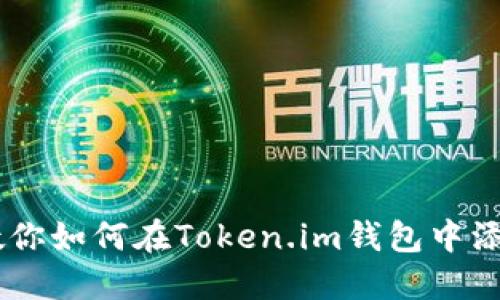 一步一步教你如何在Token.im钱包中添加BSC网络