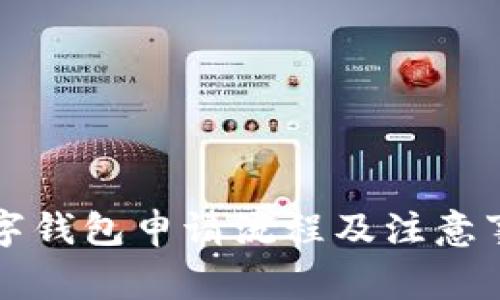 工行数字钱包申请流程及注意事项详解