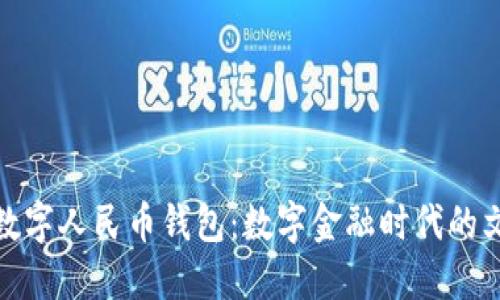 张国荣数字人民币钱包：数字金融时代的文化传承