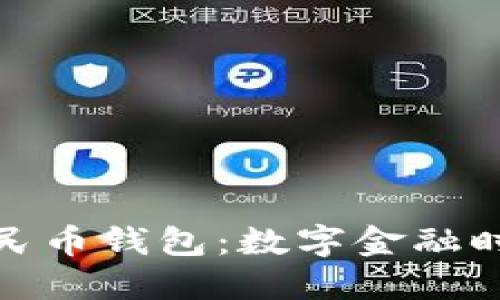 张国荣数字人民币钱包：数字金融时代的文化传承