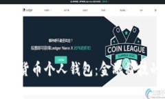 央行数字货币个人钱包：金融科技的新篇章