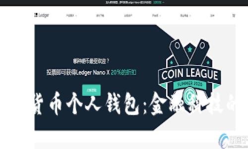 央行数字货币个人钱包：金融科技的新篇章