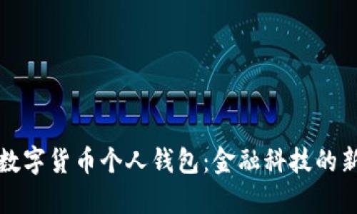 央行数字货币个人钱包：金融科技的新篇章