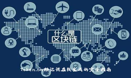Token.im助记词在线生成的完全指南