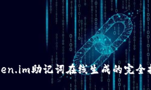 Token.im助记词在线生成的完全指南