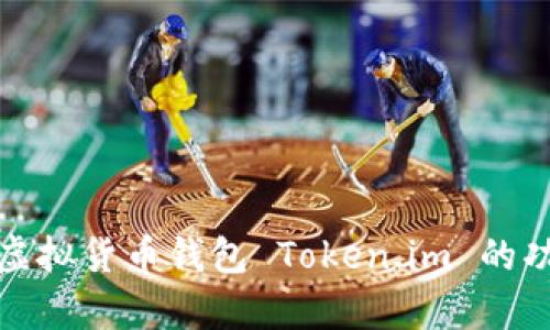 全面解析虚拟货币钱包 Token.im 的功能与优势