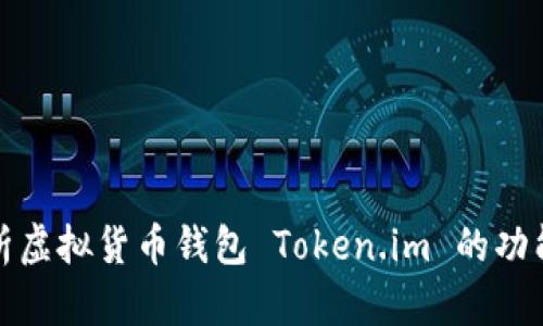 全面解析虚拟货币钱包 Token.im 的功能与优势