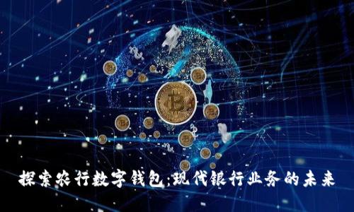探索农行数字钱包：现代银行业务的未来
